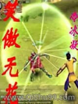 笑傲无花小说