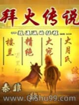 拜火传说小说