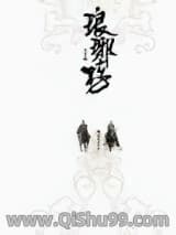 琅琊榜小说