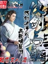仗剑高歌小说