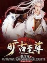 旷古至尊小说