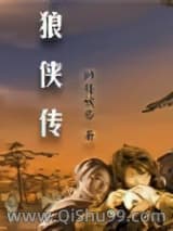 狼侠传小说