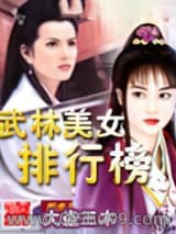 武林美女排行榜小说