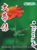 大帝传小说