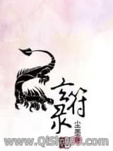 玄符录小说