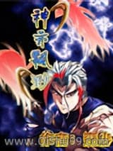 神亦飘渺小说