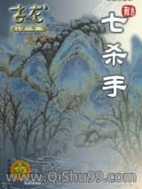 七杀手小说
