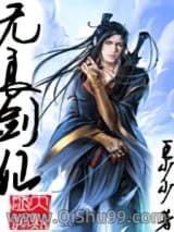 无良剑仙小说