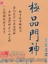 极品门神小说