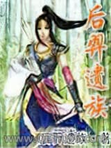 后羿遗族小说