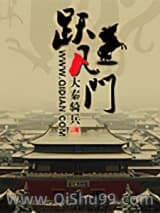 跃凡门小说
