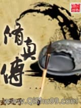 修真传小说