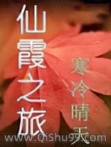 仙霞之旅小说