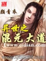 异世之混元大道小说