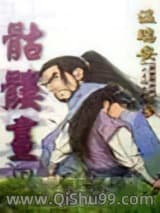 骷髅画小说