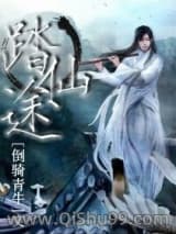 踏仙途小说