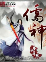 儒神小说