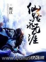 仙路永无涯小说