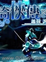 奇侠传小说