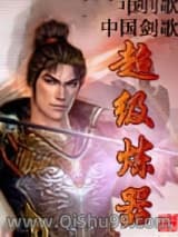 超级炼器小说