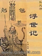 张天师－－浮世记小说