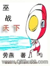 巫战天下小说