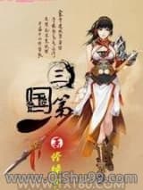 三国第一人小说
