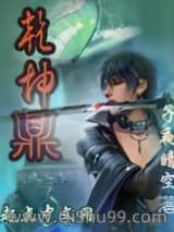 乾坤鼎小说