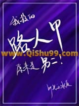 我救的路人甲原来是男二[穿书]小说