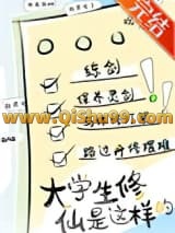 新时代修仙大学日常小说