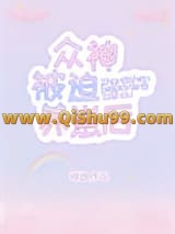 众神被迫养崽后小说
