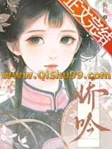 娇吟小说