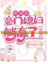 听劝后，豪门媳妇躺赢了[弹幕]小说