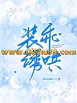 装乖诱哄小说