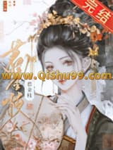 清冷驸马他死都不肯和离小说
