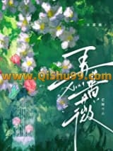 弄蔷薇小说