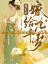 替姐姐嫁给九千岁小说