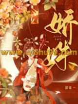 娇姝小说