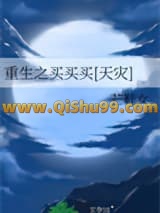 重生之买买买[天灾]小说