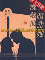 觊觎他，暗恋她小说
