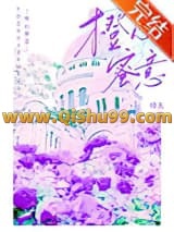 橙心蜜意小说