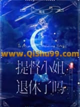 提督小 姐今天退休了吗[星际]小说