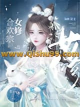 合欢宗女修是如何搞定高岭之花小说