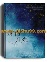 残酷月光小说