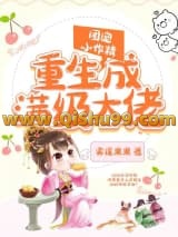 团宠小作精重生成满级大佬小说