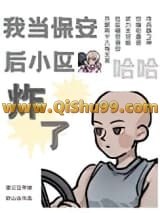 我当保安后小区炸了小说