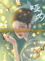 哑女小说