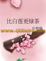 比白莲更绿茶小说