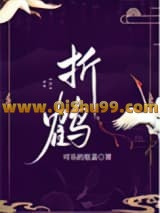 折鹤小说