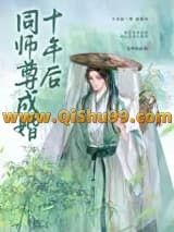 同师尊成婚十年后小说